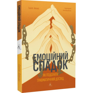 Емоційний спадок. Як подолати травматичний досвід (м'яка обкладинка)