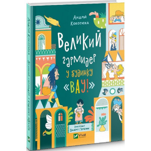 Великий гармидер у будинку "Вау! Великий гармидер у будинку "Вау!