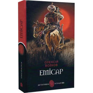 Емісар (Детективна аґенція ВО)
