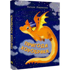 Пригоди хоробрика