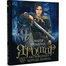 Яромир, або Вивідувач короля Данила. Історична повість з княжих часів