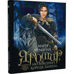 Яромир, або Вивідувач короля Данила. Історична повість з княжих часів Яромир, або Вивідувач короля Данила. Історична повість з княжих часів