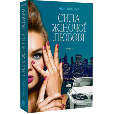 Повертайтесь, журавлі, додому. Книга 2. Сила жіночої любові