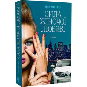 Повертайтесь, журавлі, додому. Книга 2. Сила жіночої любові