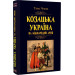 Козацька Україна на міжнародній арені
