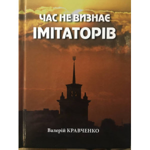 Час не визнає імітаторів