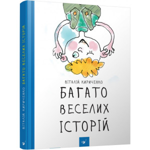 Багато веселих історій Багато веселих історій