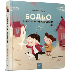 Бодьо вимовляє перші слова Бодьо вимовляє перші слова