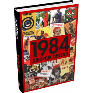 1984 (Колаж)