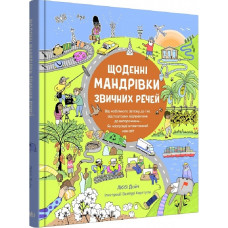 Щоденні мандрівки звичних речей Щоденні мандрівки звичних речей