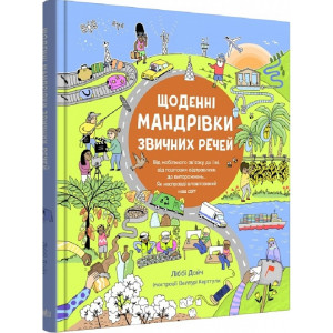 Щоденні мандрівки звичних речей Щоденні мандрівки звичних речей