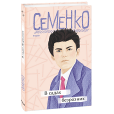 В садах безрозних (Рідне)