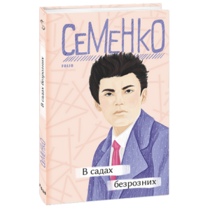 В садах безрозних (Рідне) В садах безрозних (Рідне)