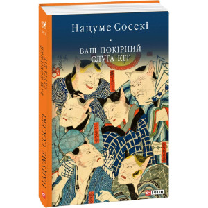 Ваш покірний слуга кіт (Бібліотека світової літератури)
