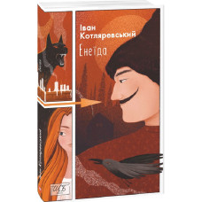 Енеїда (Шкільна бібліотека української та світової літератури) Енеїда (Шкільна бібліотека української та світової літератури)