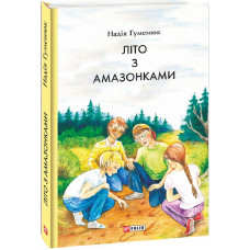Літо з амазонками (Шкільна бібліотека української та світової літератури) Літо з амазонками (Шкільна бібліотека української та світової літератури)