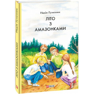 Літо з амазонками (Шкільна бібліотека української та світової літератури)