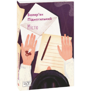 Місто (Шкільна бібліотека української та світової літератури)