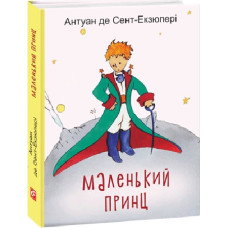 Маленький принц (Дитячі подарункові міні) Маленький принц (Дитячі подарункові міні)