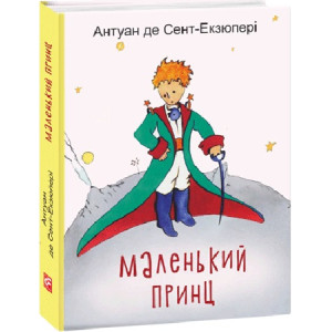 Маленький принц (Дитячі подарункові міні)