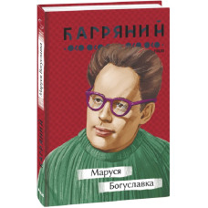 Маруся Богуславка (Рідне)
