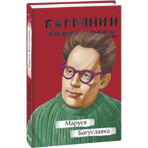 Маруся Богуславка (Рідне)