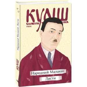 Народний Малахій. Листи (Рідне)