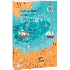Острів скарбів (Шкільна бібліотека української та світової літератури)