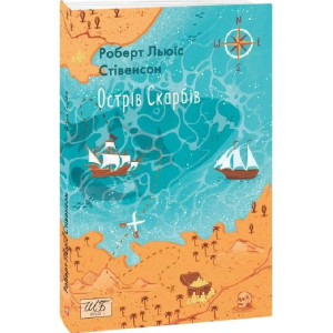 Острів скарбів (Шкільна бібліотека української та світової літератури)