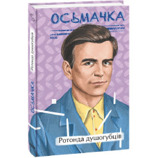 Ротонда душогубців (Рідне)