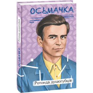 Ротонда душогубців (Рідне)