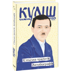 Сільська трилогія. Автобіографія (Рідне)