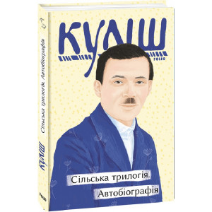 Сільська трилогія. Автобіографія (Рідне)