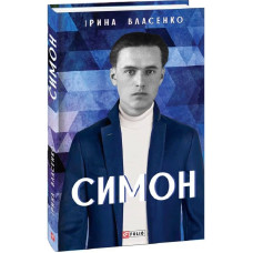 Симон (Мистецькi бiографiї) Симон (Мистецькi бiографiї)