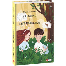 Сохатик і «Зуб дракона» Сохатик і «Зуб дракона»