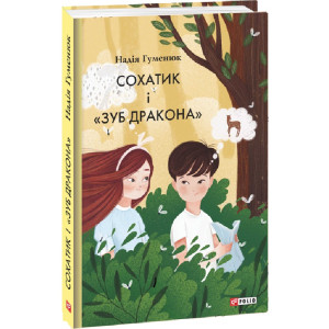 Сохатик і «Зуб дракона»