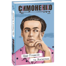 Цар Плаксій та Лоскотон. Казки, байки, новели (Рідне)