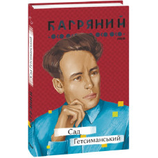 Сад Гетсиманський (Рідне)