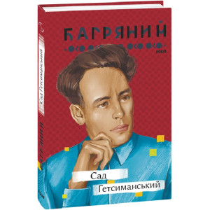 Сад Гетсиманський (Рідне) Сад Гетсиманський (Рідне)