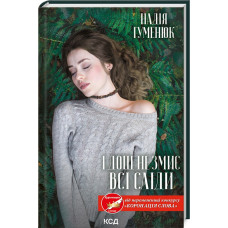 І дощ не змиє всі сліди. Книга 1