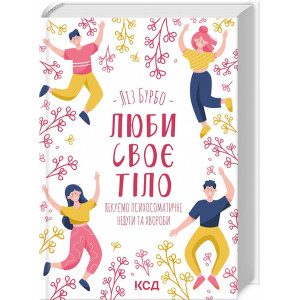 Люби своє тіло. Лікуємо психосоматичні недуги
