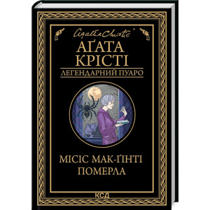 Місіс Мак-Ґінті померла (Легендарний Пуаро) Місіс Мак-Ґінті померла (Легендарний Пуаро)