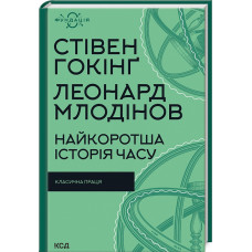 Найкоротша історія часу