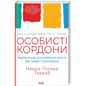 Особисті кордони. Керівництво зі спокійного життя без травм і комплексів