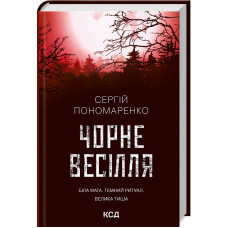 Чорне весілля