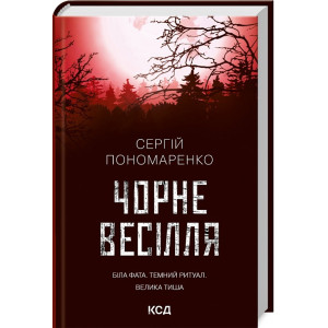 Чорне весілля Чорне весілля