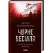 Чорне весілля