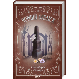 Чорний обеліск Чорний обеліск