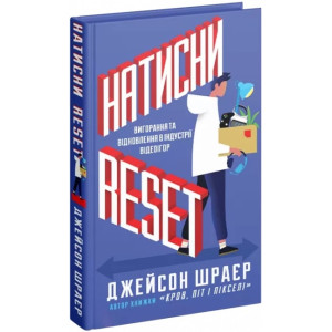 Натисни Reset: Вигорання та відновлення в індустрії відеоігор