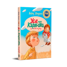Усе про Карлсона, що живе на даху (Шедеври дитячої літератури рідною мовою) Усе про Карлсона, що живе на даху (Шедеври дитячої літератури рідною мовою)